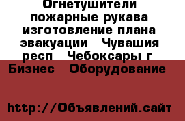 Огнетушители,пожарные рукава,изготовление плана-эвакуации - Чувашия респ., Чебоксары г. Бизнес » Оборудование   